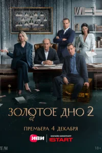 Золотое дно